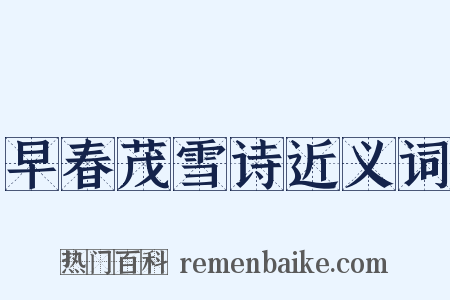 早春茂雪诗近义词是什么意思的图片
